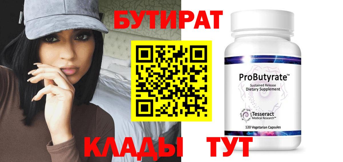 Бутират  Вход с VPN  Балаково  Бутират BDO 