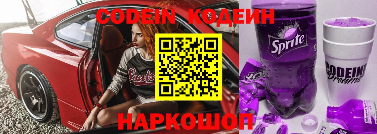 Codein напиток Lean (лин)  Вход с VPN  Балаково 